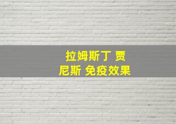 拉姆斯丁 贾尼斯 免疫效果